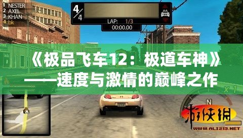 《極品飛車12：極道車神》——速度與激情的巔峰之作