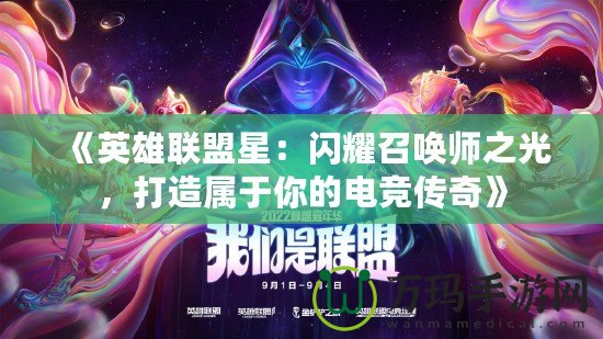 《英雄聯(lián)盟星：閃耀召喚師之光，打造屬于你的電競傳奇》