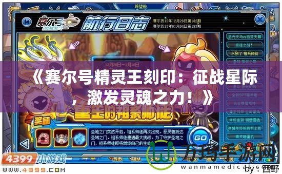 《賽爾號精靈王刻印：征戰(zhàn)星際，激發(fā)靈魂之力！》