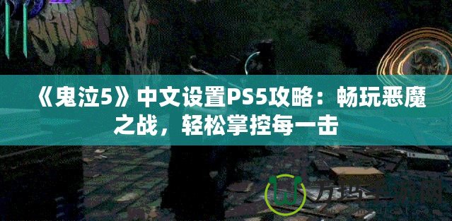 《鬼泣5》中文設置PS5攻略：暢玩惡魔之戰(zhàn)，輕松掌控每一擊