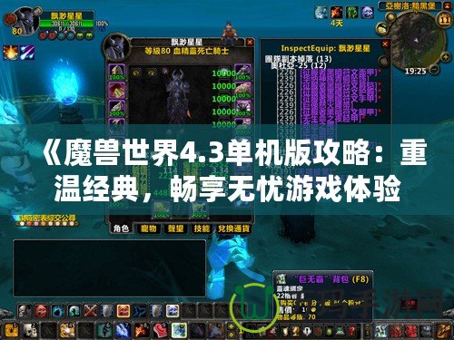 《魔獸世界4.3單機版攻略：重溫經(jīng)典，暢享無憂游戲體驗》