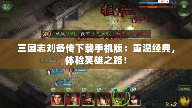 三國志劉備傳下載手機版：重溫經典，體驗英雄之路！