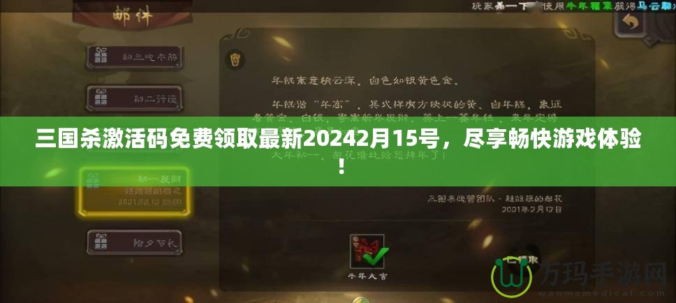 三國(guó)殺激活碼免費(fèi)領(lǐng)取最新20242月15號(hào)，盡享暢快游戲體驗(yàn)！