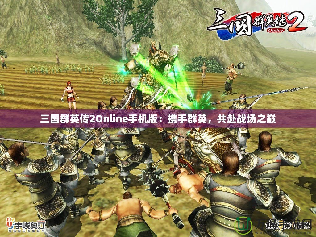 三國群英傳2Online手機版：攜手群英，共赴戰(zhàn)場之巔