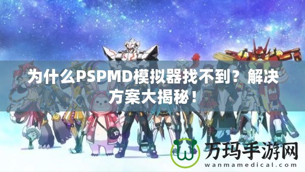 為什么PSPMD模擬器找不到？解決方案大揭秘！