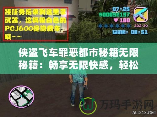 俠盜飛車罪惡都市秘籍無限秘籍：暢享無限快感，輕松掌控罪惡世界