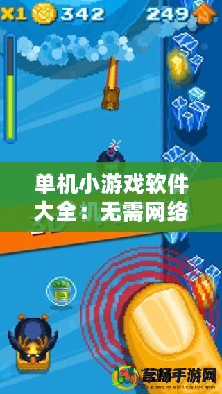 單機(jī)小游戲軟件大全：無(wú)需網(wǎng)絡(luò)，隨時(shí)隨地暢玩無(wú)憂！