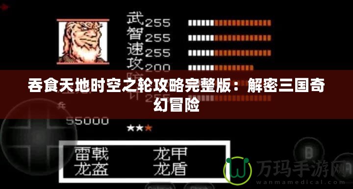 吞食天地時(shí)空之輪攻略完整版：解密三國奇幻冒險(xiǎn)