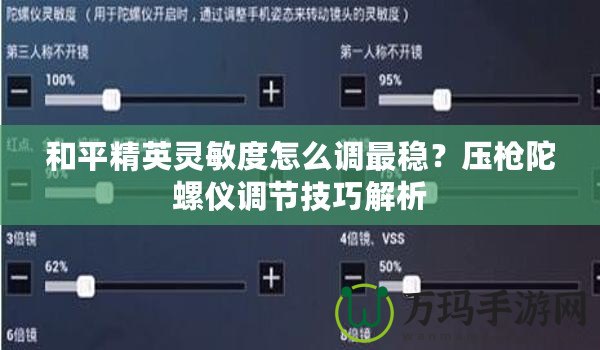 和平精英靈敏度怎么調最穩(wěn)？壓槍陀螺儀調節(jié)技巧解析