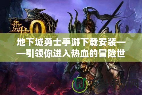 地下城勇士手游下載安裝——引領(lǐng)你進入熱血的冒險世界！
