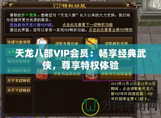 天龍八部VIP會員：暢享經典武俠，尊享特權體驗