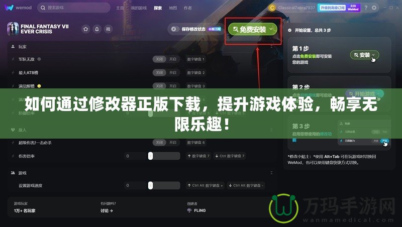 如何通過修改器正版下載，提升游戲體驗，暢享無限樂趣！