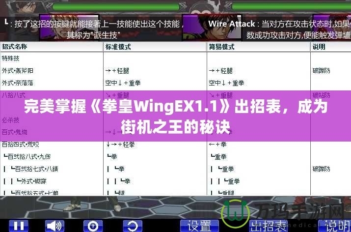 完美掌握《拳皇WingEX1.1》出招表，成為街機之王的秘訣