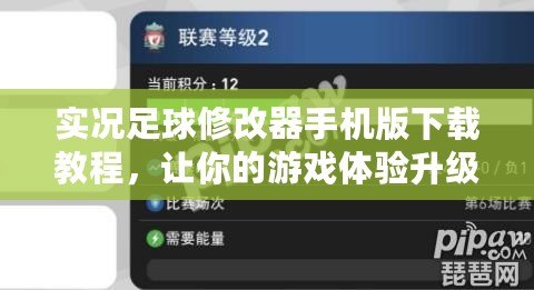 實況足球修改器手機版下載教程，讓你的游戲體驗升級！