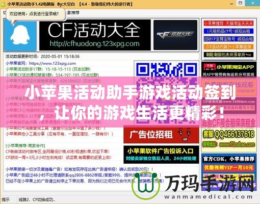 小蘋果活動助手游戲活動簽到，讓你的游戲生活更精彩！