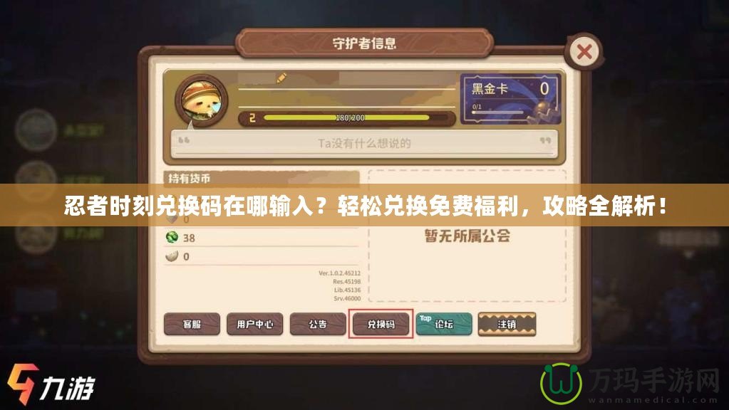 忍者時(shí)刻兌換碼在哪輸入？輕松兌換免費(fèi)福利，攻略全解析！