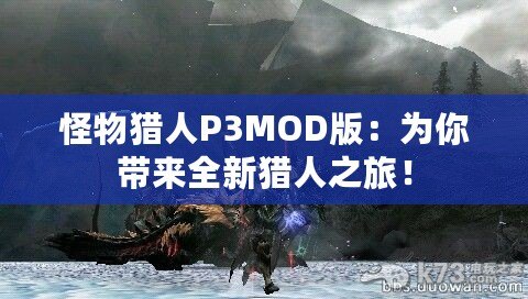 怪物獵人P3MOD版：為你帶來全新獵人之旅！