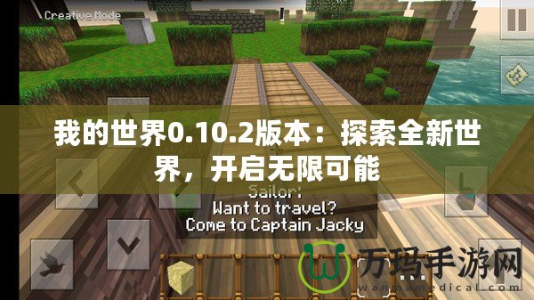 我的世界0.10.2版本：探索全新世界，開啟無限可能