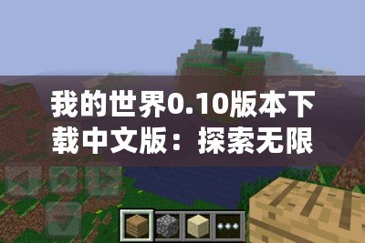 我的世界0.10版本下載中文版：探索無(wú)限創(chuàng)意，盡在掌中