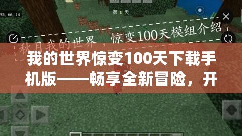 我的世界驚變100天下載手機(jī)版——暢享全新冒險(xiǎn)，開(kāi)啟不一樣的生存之旅！