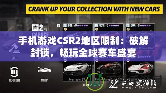 手機游戲CSR2地區(qū)限制：破解封鎖，暢玩全球賽車盛宴