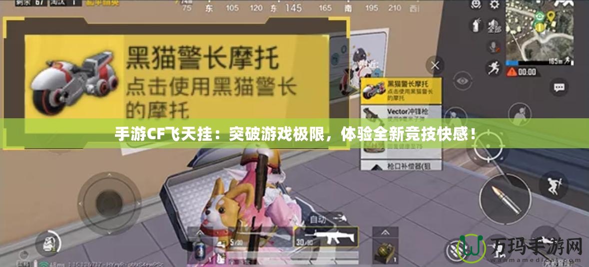 手游CF飛天掛：突破游戲極限，體驗(yàn)全新競(jìng)技快感！