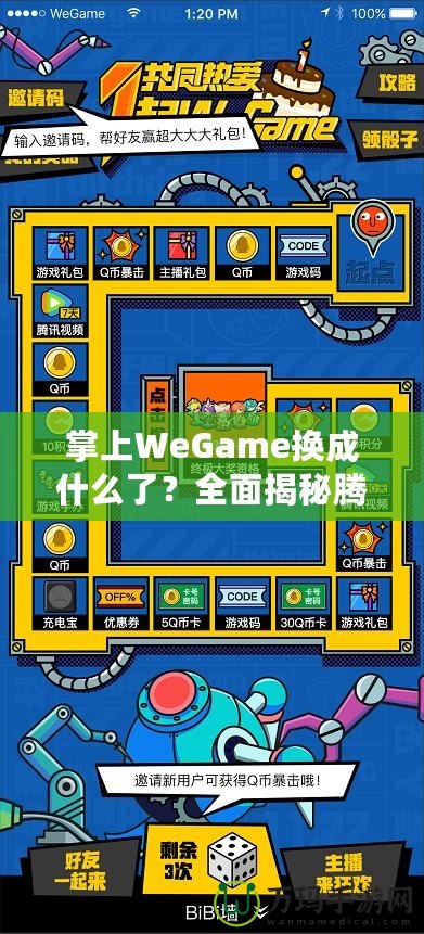 掌上WeGame換成什么了？全面揭秘騰訊游戲新平臺(tái)