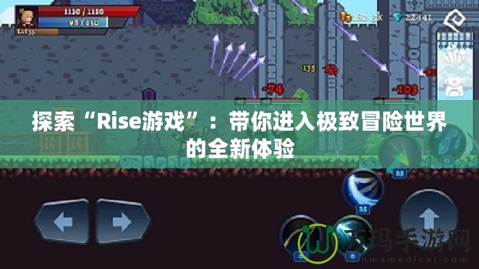 探索“Rise游戲”：帶你進入極致冒險世界的全新體驗