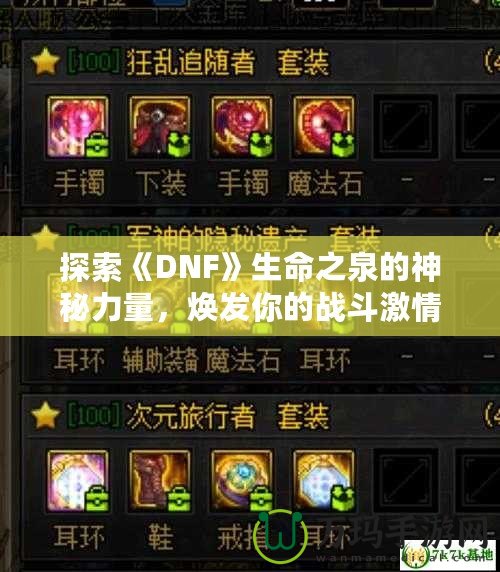 探索《DNF》生命之泉的神秘力量，煥發(fā)你的戰(zhàn)斗激情