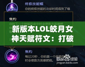 新版本LOL皎月女神天賦符文：打破限制，掌控全局！