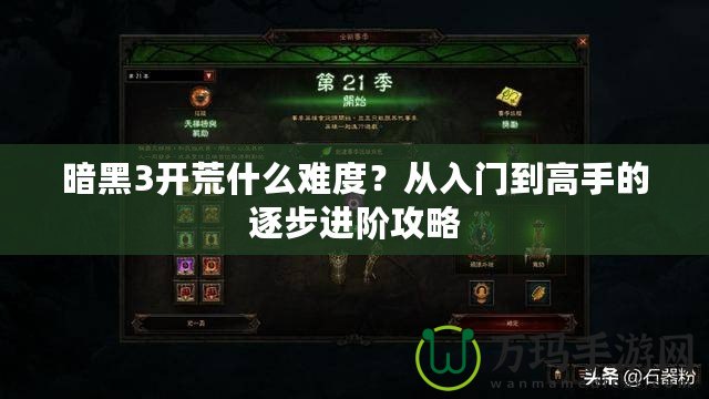 暗黑3開(kāi)荒什么難度？從入門到高手的逐步進(jìn)階攻略