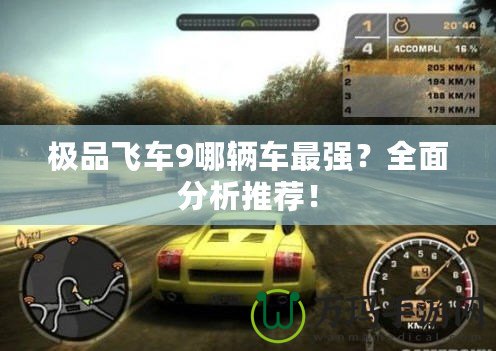 極品飛車9哪輛車最強(qiáng)？全面分析推薦！