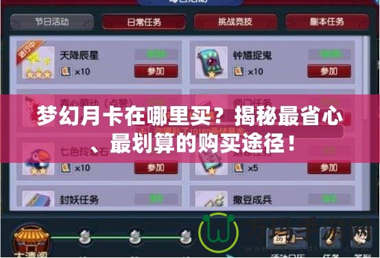夢(mèng)幻月卡在哪里買？揭秘最省心、最劃算的購(gòu)買途徑！