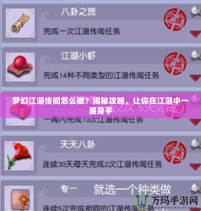 夢幻江湖傳聞怎么做？揭秘攻略，讓你在江湖中一展身手