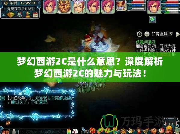 夢幻西游2C是什么意思？深度解析夢幻西游2C的魅力與玩法！