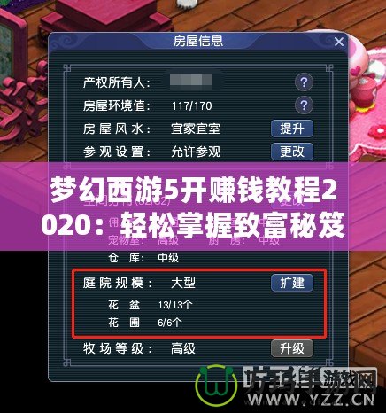 夢幻西游5開賺錢教程2020：輕松掌握致富秘笈！