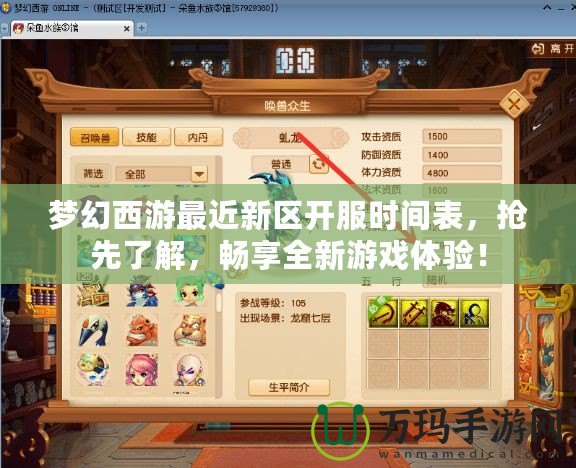 夢(mèng)幻西游最近新區(qū)開服時(shí)間表，搶先了解，暢享全新游戲體驗(yàn)！