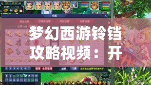 夢幻西游鈴鐺攻略視頻：開啟你的夢幻之旅，輕松掌握鈴鐺技巧！