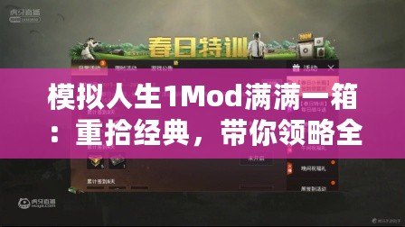 模擬人生1Mod滿滿一箱：重拾經(jīng)典，帶你領(lǐng)略全新樂趣！