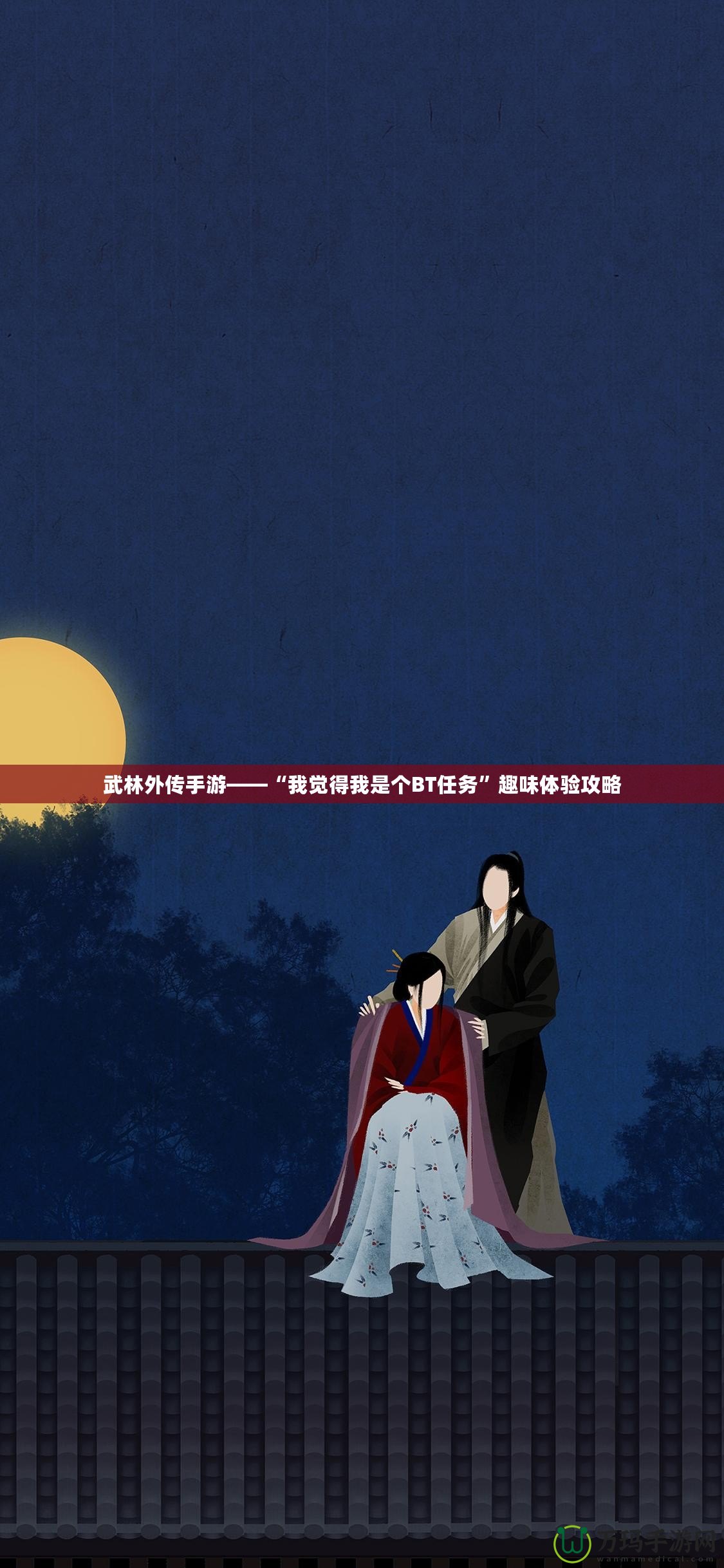 武林外傳手游——“我覺(jué)得我是個(gè)BT任務(wù)”趣味體驗(yàn)攻略