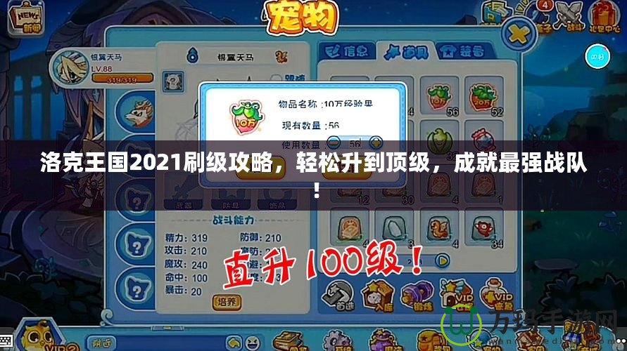 洛克王國(guó)2021刷級(jí)攻略，輕松升到頂級(jí)，成就最強(qiáng)戰(zhàn)隊(duì)！