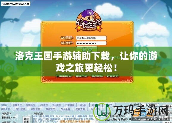 洛克王國手游輔助下載，讓你的游戲之旅更輕松！