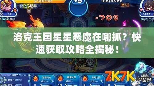 洛克王國(guó)星星惡魔在哪抓？快速獲取攻略全揭秘！