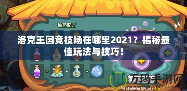 洛克王國競技場在哪里2021？揭秘最佳玩法與技巧！