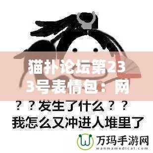 貓撲論壇第233號表情包：網絡文化的經典符號與幽默魅力