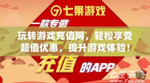 玩轉游戲充值網(wǎng)，輕松享受超值優(yōu)惠，提升游戲體驗！