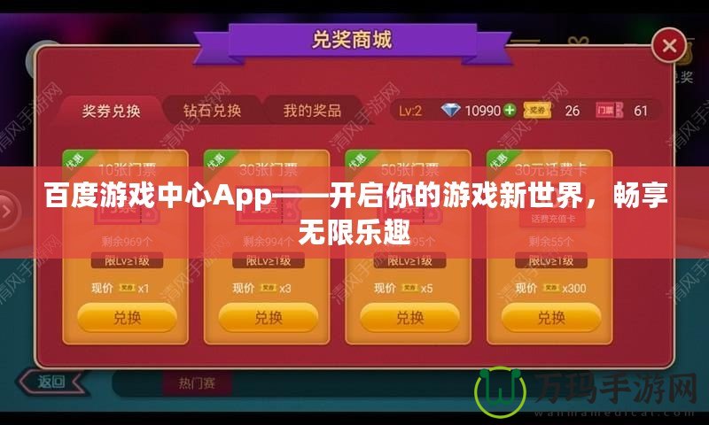 百度游戲中心App——開啟你的游戲新世界，暢享無限樂趣