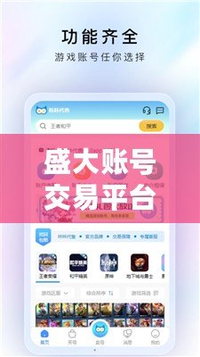 盛大賬號交易平臺怎么樣？探索安全、高效的游戲賬號交易新模式