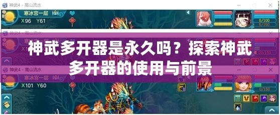 神武多開器是永久嗎？探索神武多開器的使用與前景