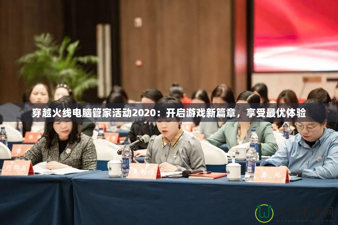 穿越火線電腦管家活動(dòng)2020：開啟游戲新篇章，享受最優(yōu)體驗(yàn)